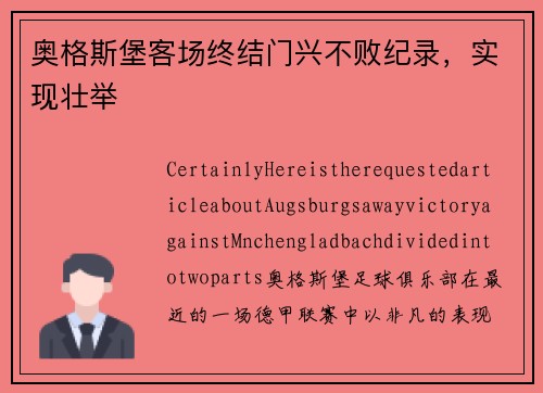 奥格斯堡客场终结门兴不败纪录，实现壮举