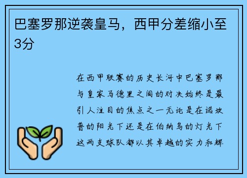 巴塞罗那逆袭皇马，西甲分差缩小至3分
