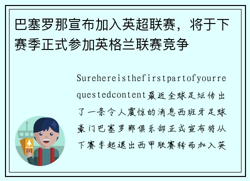 巴塞罗那宣布加入英超联赛，将于下赛季正式参加英格兰联赛竞争