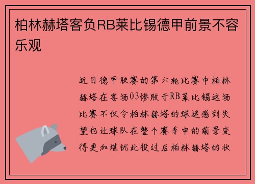 柏林赫塔客负RB莱比锡德甲前景不容乐观 柏林赫塔客负RB莱比锡德甲前景不容乐观