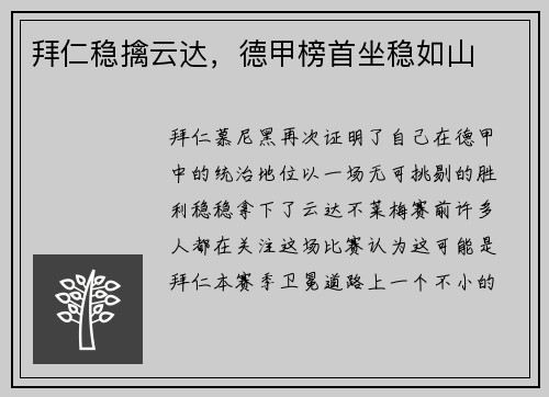 拜仁稳擒云达，德甲榜首坐稳如山