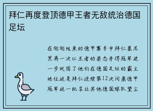 拜仁再度登顶德甲王者无敌统治德国足坛