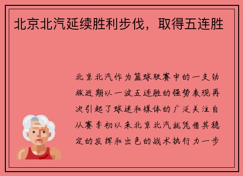 北京北汽延续胜利步伐，取得五连胜