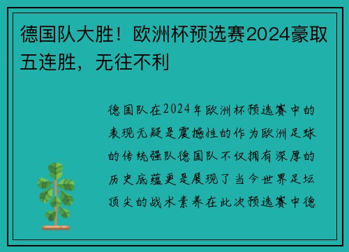 德国队大胜！欧洲杯预选赛2024豪取五连胜，无往不利