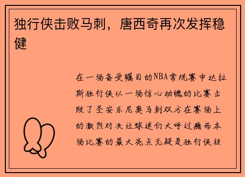 独行侠击败马刺，唐西奇再次发挥稳健