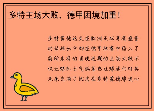 多特主场大败，德甲困境加重！
