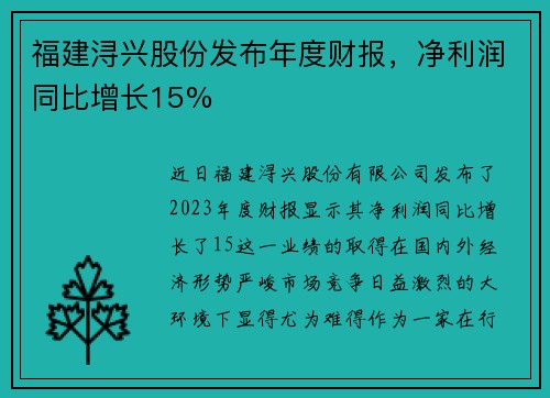福建浔兴股份发布年度财报，净利润同比增长15%