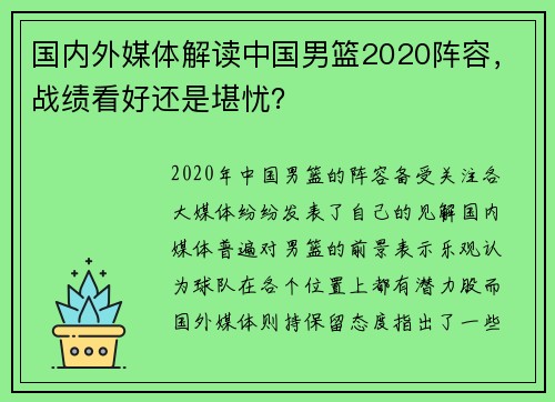 国内外媒体解读中国男篮2020阵容，战绩看好还是堪忧？