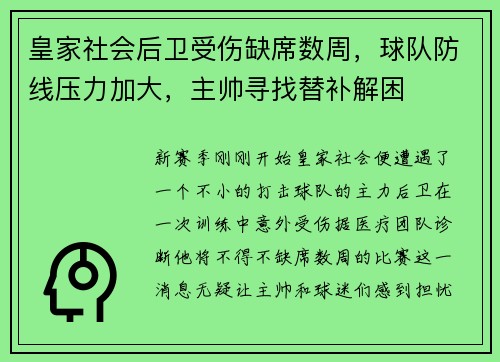 皇家社会后卫受伤缺席数周，球队防线压力加大，主帅寻找替补解困