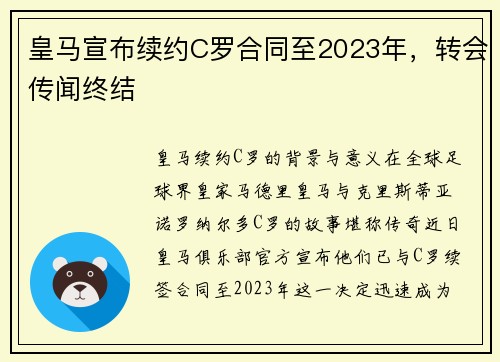 皇马宣布续约C罗合同至2023年，转会传闻终结