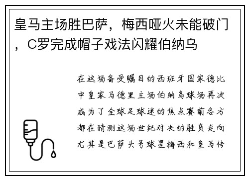 皇马主场胜巴萨，梅西哑火未能破门，C罗完成帽子戏法闪耀伯纳乌