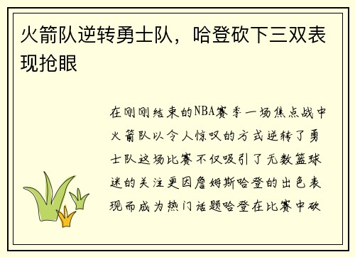 火箭队逆转勇士队，哈登砍下三双表现抢眼