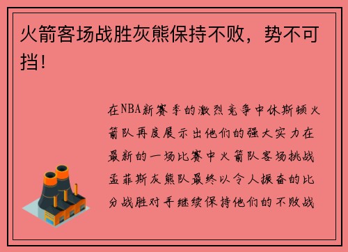火箭客场战胜灰熊保持不败,势不可挡! 火箭客场战胜灰熊保持不败,势不可挡!