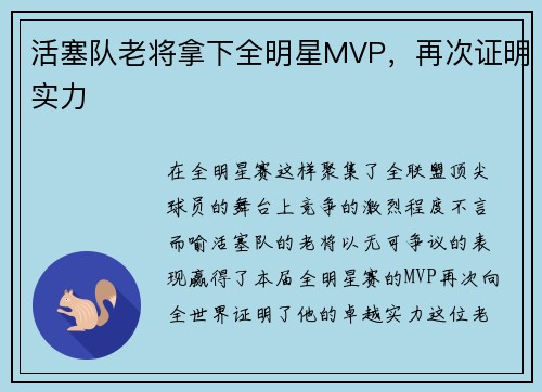活塞队老将拿下全明星MVP，再次证明实力