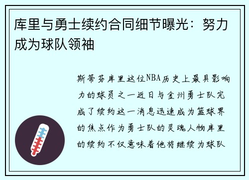 库里与勇士续约合同细节曝光：努力成为球队领袖