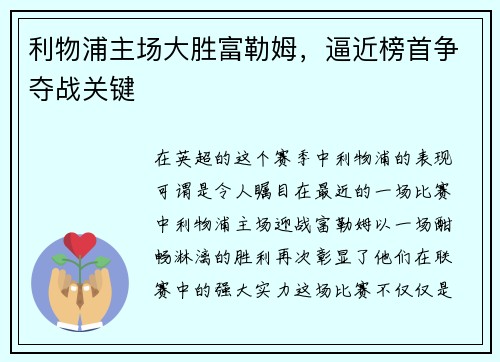 利物浦主场大胜富勒姆，逼近榜首争夺战关键