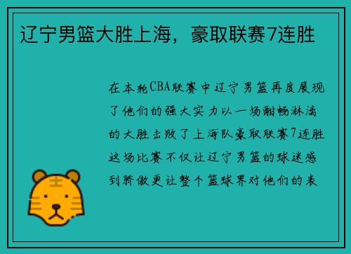 辽宁男篮大胜上海，豪取联赛7连胜