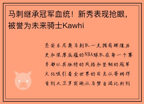 马刺继承冠军血统！新秀表现抢眼，被誉为未来骑士Kawhi