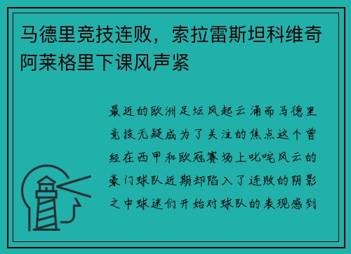马德里竞技连败，索拉雷斯坦科维奇阿莱格里下课风声紧