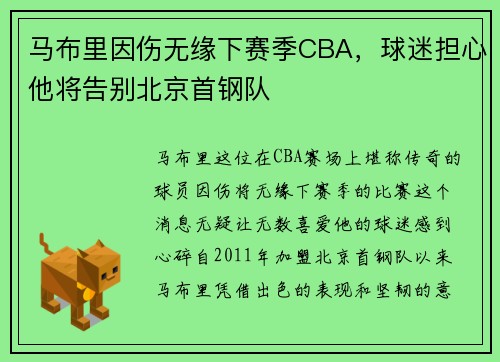 马布里因伤无缘下赛季CBA，球迷担心他将告别北京首钢队