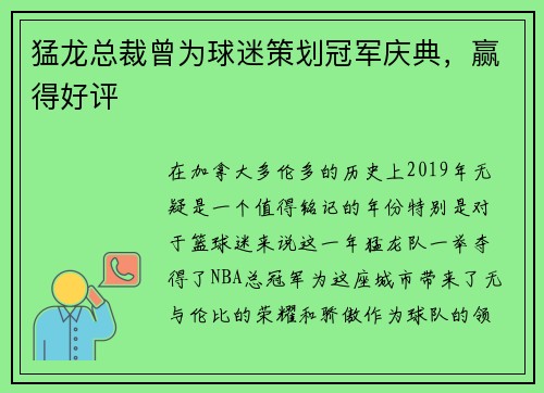 猛龙总裁曾为球迷策划冠军庆典，赢得好评