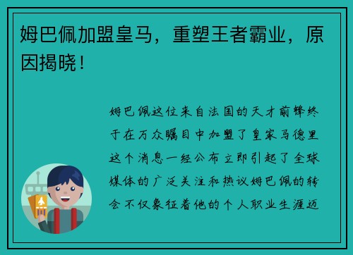 姆巴佩加盟皇马，重塑王者霸业，原因揭晓！