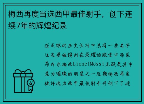 梅西再度当选西甲最佳射手，创下连续7年的辉煌纪录