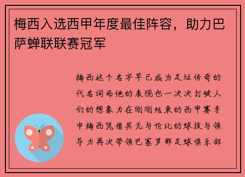 梅西入选西甲年度最佳阵容，助力巴萨蝉联联赛冠军