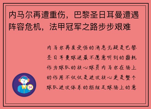 内马尔再遭重伤，巴黎圣日耳曼遭遇阵容危机，法甲冠军之路步步艰难