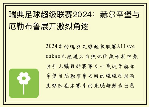 瑞典足球超级联赛2024：赫尔辛堡与厄勒布鲁展开激烈角逐