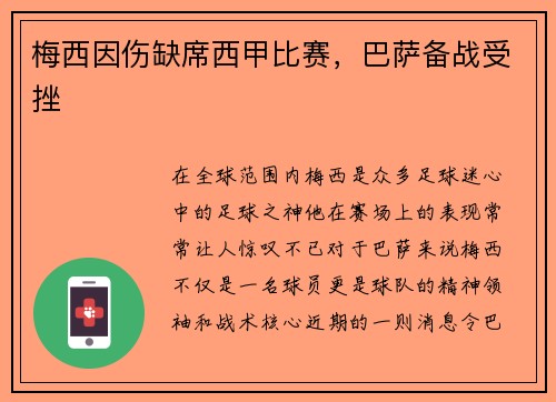梅西因伤缺席西甲比赛，巴萨备战受挫