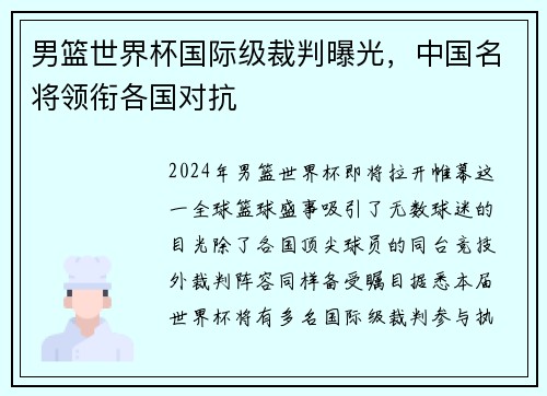 男篮世界杯国际级裁判曝光，中国名将领衔各国对抗