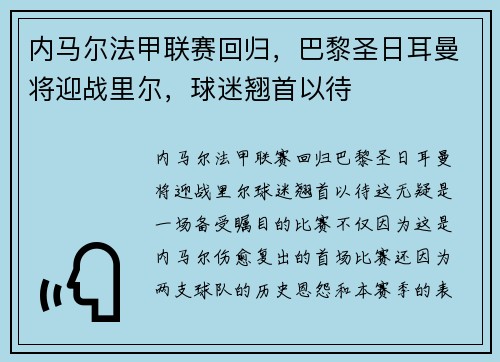 内马尔法甲联赛回归，巴黎圣日耳曼将迎战里尔，球迷翘首以待