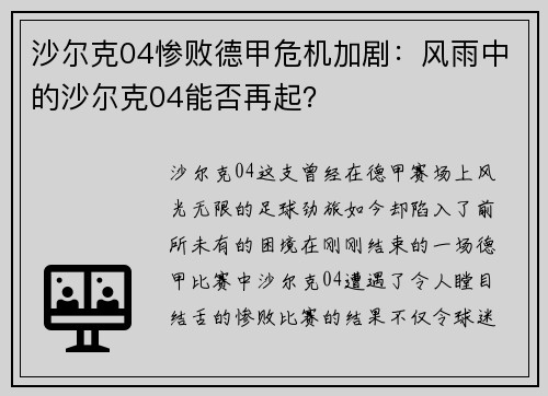 沙尔克04惨败德甲危机加剧：风雨中的沙尔克04能否再起？