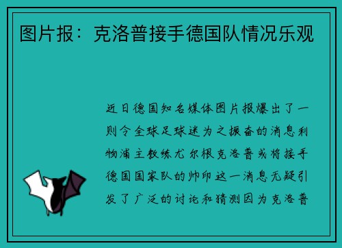 图片报：克洛普接手德国队情况乐观