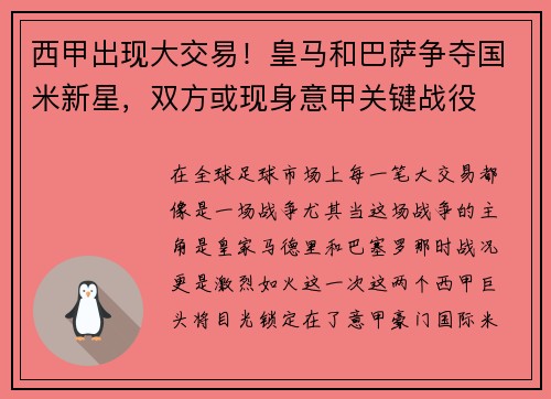 西甲出现大交易！皇马和巴萨争夺国米新星，双方或现身意甲关键战役