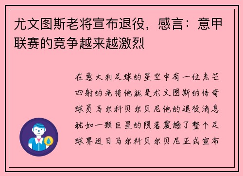 尤文图斯老将宣布退役,感言:意甲联赛的竞争越来越激烈 尤文图斯老将宣布退役,感言:意甲联赛的竞争越来越激烈