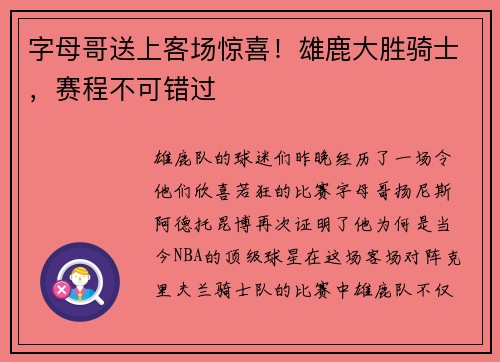 字母哥送上客场惊喜！雄鹿大胜骑士，赛程不可错过