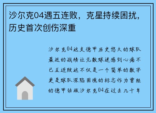 沙尔克04遇五连败，克星持续困扰，历史首次创伤深重