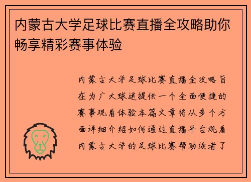 内蒙古大学足球比赛直播全攻略助你畅享精彩赛事体验 内蒙古大学足球比赛直播全攻略助你畅享精彩赛事体验