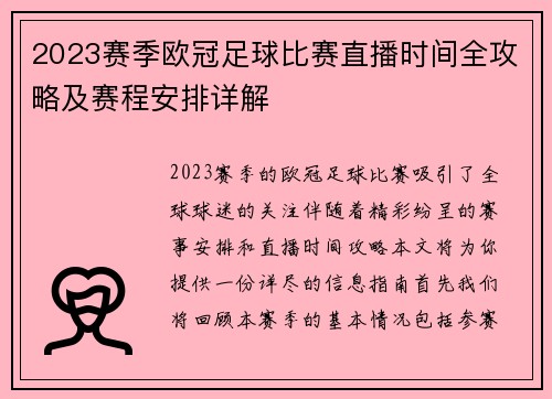 2023赛季欧冠足球比赛直播时间全攻略及赛程安排详解 2023赛季欧冠足球比赛直播时间全攻略及赛程安排详解