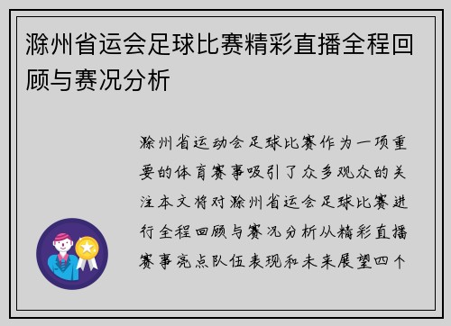 滁州省运会足球比赛精彩直播全程回顾与赛况分析 滁州省运会足球比赛精彩直播全程回顾与赛况分析
