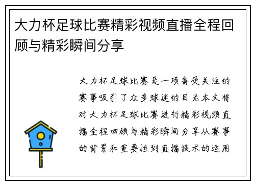 大力杯足球比赛精彩视频直播全程回顾与精彩瞬间分享 大力杯足球比赛精彩视频直播全程回顾与精彩瞬间分享
